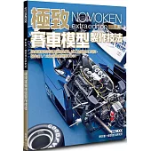 野本憲一模型技法研究所：極致賽車模型製作技法