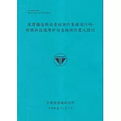 港灣構造物巡查檢測作業精進(1/4)-新興科技應用於巡查檢測作業之探討[112藍]
