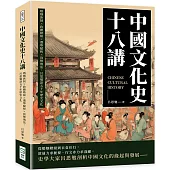 中國文化史十八講：婚姻族制×政體階級×選舉賦稅×貨幣刑法，呂思勉談五千年歷史文化