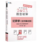 犯罪學(含刑事政策)題型破解