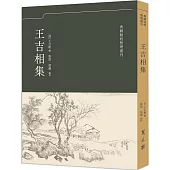 王吉相集