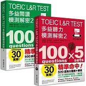 TOEIC L&R TEST多益 [閱讀+聽力] 模測解密2 (套書)