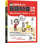 怪醫鳥博士的日語50音自學祕技：獨創鳥式諧音記憶法+趣味漫畫，學一次 就會(隨掃即聽QR Code：全書單字中日語音全收錄mp3)