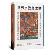 世界宗教理念史(卷一)：從石器時代到埃勒烏西斯神祕宗教