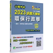 公職考試2023試題大補帖【環保行政學(含環保行政學概要)】(104~111年試題)(申論題型)[適用三等、四等/高考、普考、地方特考]