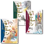 少年讀西遊記：齊天大聖孫悟空斬妖除魔取真經(全套3冊)