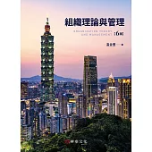 組織理論與管理(6版)
