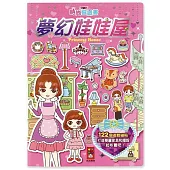 夢幻娃娃屋：時尚磁鐵書(新版)