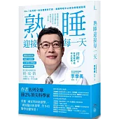 睡眠外科權威、長庚醫院李學禹醫師告訴您如何：熟睡迎接每一天!