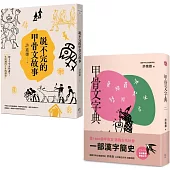 從甲骨文透視古代社會(兩冊套書)：說不完的甲骨文故事+甲骨文字典(新版)