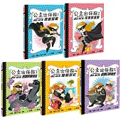 公主出任務1-5集：暢銷紀念套書(共五冊)