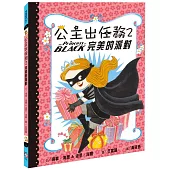 公主出任務2：完美的派對(二版)