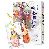 《咬金胭脂虎》贈角色祈願卡