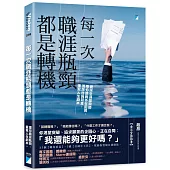 每一次職涯瓶頸都是轉機：資深生涯諮詢師帶你跳脫外在困局，清除自我苛責，重寫人生劇本