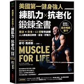 美國第一健身強人，練肌力✕抗老化鍛鍊全書：重訓✕飲食，12週有效訓練，人人都能練出精實、自信、好體力