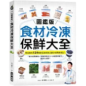 【圖鑑版】食材冷凍保鮮大全：專家教你124種常見食材的正確冷凍與解凍法!「保存食物風味 X 省錢省時省力 X 冰箱整齊衛生」祕訣大公開