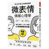 「微表情」情緒心理學：破解「表裡不一」的人心假面，0.2秒洞悉對方本意(暢銷新版)