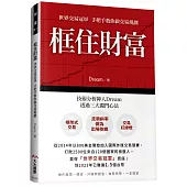 框住財富 世界交易冠軍 手把手教你做交易規劃