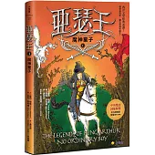 亞瑟王1：魔神棄子(中英雙語版，附外師朗讀音檔QR code)
