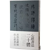 心經書法二十體：洪啟嵩禪師的心經書法