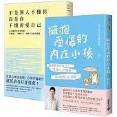 心理師叢非從【擁抱受傷的內在小孩+不是別人不懂你】，療癒自我，套書共二冊