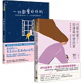 療癒圖文繪本套書：《已經在家了，但還是好想回家》+《一切都會好好的》，共二冊