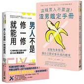 【這種男人不要選!】壞掉的男人修不好，渣男鑑定手冊，套書共二冊