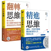 心理學博士采銅【開啟全新思維心智成長二書】精進思維+翻轉思維，套書共二冊