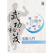 電腦入門 武功祕笈