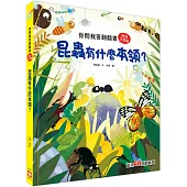 你問我答翻翻書：昆蟲有什麼本領?