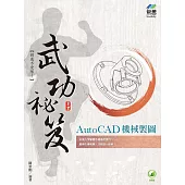 AutoCAD 機械製圖 武功祕笈