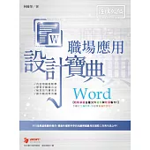 Word 職場應用 設計寶典