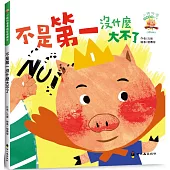 不是第一沒什麼大不了(3版精裝)