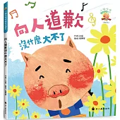 向人道歉沒什麼大不了(3版精裝)