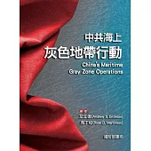 中共海上灰色地帶行動[軟精裝]