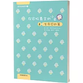 在家牧養主的小羊(2)：生命目的篇