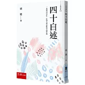 四十自述：胡適，人生必讀的傳記文學名著(2版)