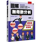 圖解無母數分析