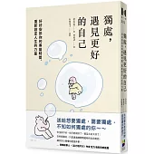 獨處，遇見更好的自己：好好安排你的專屬時間，重新設定人生的力量
