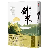 劍來【第一部】：(一)少年起微末