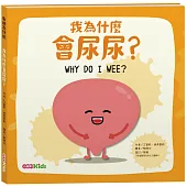 我為什麼會尿尿?