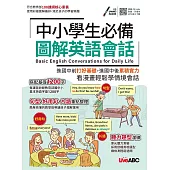 中小學生必備 圖解英語會話【書+朗讀MP3】