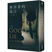 無辜者的謊言