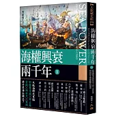 海權興衰兩千年 II：從鄂圖曼帝國的君士坦丁堡征途到西班牙無敵艦隊的殞落