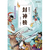兒童古典文學 封神榜