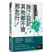 除了設計其他都不會那怎行!設計人上場前要知道的實務應用