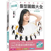 插畫藝術家の360度髮型圖鑑大全：女子の基本髮型篇