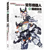 變形機器人の描繪技法：帥氣可愛的3種基本款Q版人物!