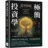 極簡投資學，從零開始：沒投對胎永遠貧窮?機會永遠不屬於自己?一本書擺脫現有階級，身為商場小白都該筆記!