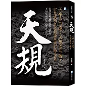 天規：天命不可違；天規不可破!(4版)